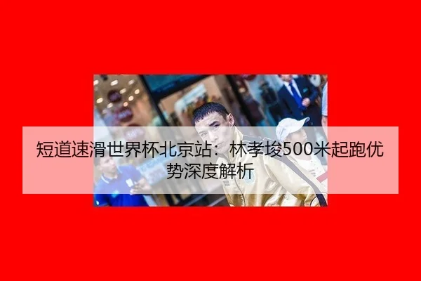 duan-dao-su-hua-shi-jie-bei-bei-jing-zhan-lin-xiao-jun-mi-qi-pao-you-shi-shen-du-jie-xi-2-580.jpg