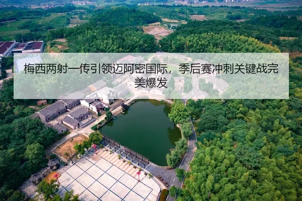 mei-xi-liang-she-yi-chuan-yin-ling-mai-a-mi-guo-ji-ji-hou-sai-chong-ci-guan-jian-zhan-wan-mei-bao-fa-3-174.jpg
