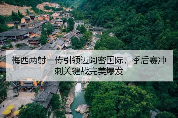 梅西两射一传引领迈阿密国际，季后赛冲刺关键战完美爆发
