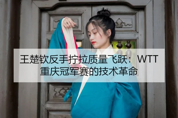 wang-chu-qin-fan-shou-ning-la-zhi-liang-fei-yue-chong-qing-guan-jun-sai-de-ji-shu-ge-ming-3-278.jpg