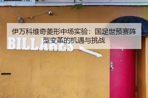 伊万科维奇菱形中场实验：国足世预赛阵型变革的机遇与挑战