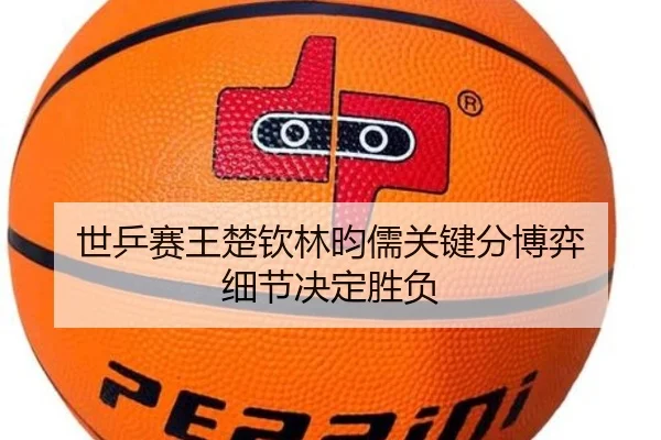 shi-ping-sai-wang-chu-qin-lin-yun-ru-guan-jian-fen-bo-yi-xi-jie-jue-ding-sheng-fu-2-581.jpg