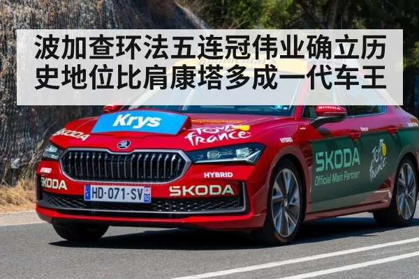 波加查环法五连冠伟业确立历史地位比肩康塔多成一代车王
