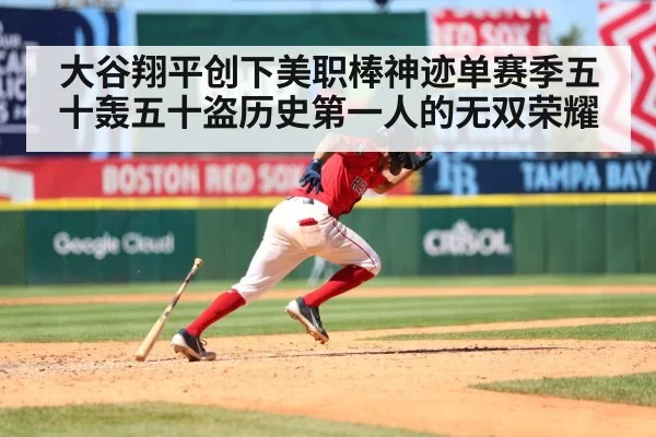大谷翔平创下美职棒神迹单赛季五十轰五十盗历史第一人的无双荣耀