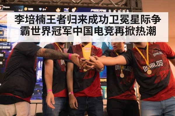 李培楠王者归来成功卫冕星际争霸世界冠军中国电竞再掀热潮